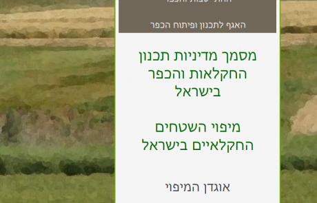 מסמך מדיניות תכנון החקלאות והכפר בישראל- אוגדן מיפוי השטחים החקלאיים