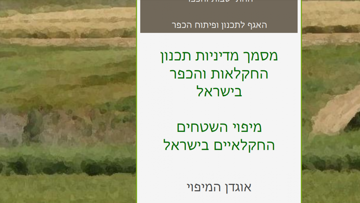 מסמך מדיניות תכנון החקלאות והכפר בישראל- אוגדן מיפוי השטחים החקלאיים